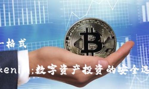 的-格式
Tokenim:数字资产投资的安全选择