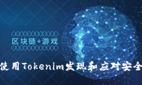 如何使用Tokenim发现和应对安全威胁