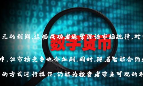   Tokenim搬砖：如何在数字货币市场获利的实用指南 / 

 guanjianci Tokenim, 搬砖, 数字货币, 交易策略, 投资 /guanjianci 

近年来，数字货币市场成为了投资者关注的焦点，Tokenim作为其中的一员，凭借其独特的交易模式和操作策略，吸引了越来越多的用户前来参与。我们将深入探讨Tokenim搬砖的概念，如何利用这一策略获利，以及需要注意的风险和应对方法。

什么是Tokenim搬砖？
首先，搬砖是指在不同交易平台之间利用同一资产的价格差异进行套利的交易策略。Tokenim搬砖就是在Tokenim平台上进行此类操作，通过低买高卖实现利润。当某一种数字货币在一个交易平台上的价格低于其他平台时，用户可以在低价平台购入，随后在高价平台卖出，以此获取差价收益。

这种操作与传统的买低卖高策略类似，但它的核心在于套利，即通过不同平台之间的价格波动进行交易。Tokenim作为一个相对新兴的数字货币平台，其价格波动性相对较大，给搬砖提供了良好的机会。

如何进行Tokenim搬砖？
进行Tokenim搬砖的第一步是选择合适的交易平台和数字货币。用户可以监测多个交易平台，寻找价格差异较大的数字货币，比如以太坊、比特币等。推荐的步骤如下：

1. **注册多个交易平台注册账户**：为了进行搬砖操作，用户需要在多个交易平台上注册账户并通过实名认证，以便能够顺利地进行交易。

2. **资金准备**：用户需要在每个平台上准备一定的资金，以便在发现价格差异时能够快速进行交易。此外，还需注意交易平台的手续费，确保每一笔交易都能获利。

3. **及时监测市场价格**：使用一些专业的行情监测工具，实时跟踪不同交易平台的价格波动，及时发现低买高卖的机会。许多平台也提供API接口，用户可以编写脚本进行价格监测。

4. **执行交易**：当发现某一数字货币在Tokenim平台价格较低时，用户可以立即购买，并随后在价格较高的其他平台出售。

5. **风险控制**：搬砖虽然可以带来利润，但同样存在风险。用户应设定止损和止盈点，避免因为市场波动而造成重大损失。

Tokenim搬砖的优势和风险
Tokenim搬砖具有一定的优势，但同样也要警惕相关的风险。

**优势**：br 
- **利润空间**：由于不同平台价格存在差异，搬砖操作可以帮助用户实现可观的利润。br
- **流动性**：数字货币市场的流动性较好，交易频繁，用户可以快速进出市场。br
- **操作灵活**：用户可以选择多种数字货币进行搬砖，灵活应对市场变化。

**风险**：br 
- **价格波动**：数字货币市场具有高度的不确定性，价格波动可能导致用户无法在理想的时间点完成交易。br
- **交易手续费**：虽然搬砖可以带来利润，但每笔交易都需要支付手续费，可能会侵蚀用户的盈利空间。br
- **市场监管**：一些交易平台可能面临监管风险，用户的资产安全无法得到保障。

如何提高Tokenim搬砖的成功率？
为了提高Tokenim搬砖的成功率，用户可以采取以下策略：

1. **深入研究市场**：用户应持续关注数字货币市场的动态，研究主流币种的价格走势，了解市场情绪，帮助预测价格趋势。

2. **使用套利工具**：许多数字货币套利平台提供自动化交易系统，用户可以借助这些系统自动监测和执行搬砖交易，提高效率。

3. **建立良好的风险意识**：用户应明确投资风险，合理配置资金，并制定有效的风险控制计划。例如，可以逐步加大投资额度，避免过度集中于单一操作。

Tokenim搬砖常见问题解答

1. 什么是套利？
套利是指利用市场上同一资产的价格差异，在不同市场或平台之间进行买卖，从中获取利润的交易行为。套利的核心在于“无风险”，即理论上在交易过程中不会遭受损失，而是通过迅速的买卖操作来实现收入。

2. 是所有数字货币都适合进行搬砖吗？
并不是所有数字货币都适合进行搬砖。通常情况下，流动性较高、交易量大、做市商参与活跃的数字货币更适合进行搬砖。例如，比特币和以太坊在市场上的流动性较强，价格波动性也相对可控。而一些小众币由于市场参与者少，价格波动剧烈，可能导致搬砖操作的风险上升。

3. 如何选择交易平台进行搬砖？
选择交易平台时，用户应考虑以下几点：br
- **交易费用**：不同平台的手续费不同，建议选择手续费低的平台以提高搬砖利润。br
- **安全性**：选择具有良好信誉、保障用户资金安全的平台，也可以查看平台是否取得合法认证。br
- **流动性**：选择交易量大、流动性好的平台，可以提高交易成功率。

4. 有没有使用搬砖策略的成功案例？
在过去的几年中，已经有许多成功使用搬砖策略的案例。例如，有些用户通过Tokenim及其他平台的套利，成功实现了数千美元的利润。这些成功者通常深谙市场规律，对价格波动有敏锐的洞察能力，并能够保持良好的心理素质，不轻易被市场情绪所影响。

5. Tokenim搬砖的未来发展趋势如何？
随着数字货币市场的不断发展，Tokenim搬砖策略的受欢迎程度可能会持续上升。未来，越来越多的用户将参与到这一活动中，但市场竞争也会加剧。同时，随着智能合约和区块链技术的进步，搬砖交易的效率有望得到进一步提升，自动化交易也将成为趋势。

综上所述，Tokenim搬砖作为一种新的投资策略，为用户提供了更灵活的获利方式。尽管存在诸多风险，但只要通过科学合理的方式进行操作，仍能为投资者带来可观的利润。希望大家在参与Tokenim搬砖的过程中能够谨慎行事，合理规划，从而在数字货币市场获得成功。