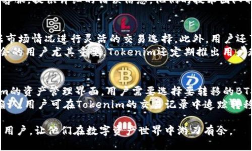   如何在Tokenim中导入BTS数字资产/  

 guanjianci Tokenim, BTS, 数字资产, 导入指南/ guanjianci 

在数字货币日益普及的今天，Tokenim等数字货币管理平台为用户提供了一个便捷的方式来管理、交易和存储他们的数字资产。BTS（BitShares）作为一种备受欢迎的数字资产，为用户提供了去中心化交易所的特点，Coupled with Tokenim的易用性，用户可通过其平台轻松导入BTS资产。本文将详细探讨如何在Tokenim中导入BTS，并提供相关问题的深入解答。

步骤一：创建Tokenim账户
在导入BTS之前，首先需要在Tokenim平台注册一个账户。这一步骤相对简单，用户只需提供电子邮件和设置密码。一旦完成注册，用户将收到一封确认邮件，点击邮件中的链接以激活账户。

步骤二：登录Tokenim账户
账户成功激活后，用户可使用注册时的电子邮件和密码登录Tokenim。登录后，用户将被引导至Tokenim的主界面，可以看到他们数字资产的总览。

步骤三：连接到BTS网络
在Tokenim界面中，寻找“资产管理”或者“钱包”选项，点击进入。接下来，用户需选择“添加资产”或“导入资产”选项。此时，系统将提示用户输入来自BTS网络的公钥或者私钥。如果用户不太了解如何获取这些密钥，可以通过BitShares官网下载钱包客户端，从中获取相应的公钥和私钥。

步骤四：输入资产信息
在系统的提示下，用户将需要输入相关的资产信息，包括BTS的数量、相关描述以及选择资产所在的网络（BTS网络）。确认无误后，再次核对公钥或私钥的正确性，以避免资金损失。

步骤五：确认导入
一切信息输入完成后，用户需点击“确认”或“导入”按钮。此时Tokenim将自动连接到BTS网络并验证输入的产权信息。若无误，用户将在几秒钟内看到其BTS资产显示在Tokenim钱包中。

常见问题解答
以下是关于在Tokenim中导入BTS的五个常见问题及详细解答：

问题一：Tokenim支持哪些数字资产？
Tokenim是一个多种资产支持的平台，用户可以在此管理和交易多种数字资产。这些数字资产不仅包括知名的比特币（BTC）、以太坊（ETH），还包括BTS等新兴币种。为了吸引更多用户，Tokenim不断扩展其支持的资产种类，用户可以在Tokenim官方网站上查看支持的全部资产列表。同时，Tokenim的用户社区和技术团队也鼓励用户提出建议，来引导未来的资产支持方向。
值得一提的是，用户需确认自己所希望导入的资产在Tokenim上被支持。每种资产的操作流程和要求可能略有不同，通常情况下，用户可以通过官方文档，或者社区讨论寻求帮助。此外，Tokenim对用户资产的安全性问题十分重视，在每次资产导入时，都会进行必要的身份验证和加密处理。

问题二：如何保护Tokenim账户安全？
在数字资产管理平台中，安全始终是用户最关注的问题之一。Tokenim为保护用户资产提供了多种安全措施。首先，平台强制使用TLS/SSL加密技术，以确保用户数据在传输过程中的安全。此外，用户登录Tokenim时，也需要启用两步验证功能，这是加强账户安全的一种简单而有效的方法。
用户还应选择强密码，避免使用与其他平台相同的密码。此外，定期更改密码也是一种有效的安全措施。如果用户的资产量较大，建议考虑使用硬件钱包来存储其主要资产，而不完全依赖在线平台的安全性。Tokenim在安全领域有着良好的声誉，用户可以多方咨询，在使用平台时提升自身的安全意识。

问题三：导入BTS时遇到错误该怎么办？
在导入BTS的过程中，用户可能会遇到多种错误，这些错误往往是由于密钥不正确、资产选择错误等原因引起的。首先，确保用户在输入公钥和私钥时没有出现拼写错误。此外，检查所选择的网络是否为BTS网络，在Tokenim平台上有时会出现因网络选择错误而导致资产无法导入的情况。
如果确认所有输入信息均无误，而导入依然失败，用户可以尝试退出Tokenim，清空浏览器缓存后重新登录进行导入。在问题仍旧存在的情况下，建议联系Tokenim客服，提供详细的错误信息，他们的技术团队将协助用户解决问题。

问题四：在Tokenim中管理BTS资产有哪些功能？
在Tokenim中管理BTS资产，用户不仅可以查看资产的净值和历史交易记录，还可以直接进行交易，包括买入和卖出BTS。Tokenim支持多种交易模式，允许用户根据市场情况进行灵活的交易选择。此外，用户还可以通过设置定期投资，比如定投BTS，以规避市场波动带来的风险。
另一个有用的功能是实时行情监测，用户可以在Tokenim中设置自定义的价格警报，一旦设置的价格达到，会自动发出通知。这对想要进行短期交易或捕捉市场机会的用户尤其重要。Tokenim还定期推出用户教育活动，帮助用户了解市场动态和投资策略，让用户在管理数字资产过程中更加得心应手。

问题五：如何将BTS转移到其他平台？
完成BTS资产的导入后，用户有时需要将其转移到其他数字资产平台。这时，用户需先确保要转移的接收地址是有效的，并为此开启Tokenim的提币功能。在Tokenim的资产管理界面，用户需要选择要转移的BTS资产，并点击“转移”或“提币”按钮。用户需输入接收地址和转移数量。
在确认信息无误后，用户会收到包含验证信息的邮件，完成验证后，转移将开始处理。注重安全的用户可以选择额外的安全验证步骤。提币通常需要时间进行网络确认，用户可在Tokenim的交易记录中追踪转移进度。

在Tokenim中导入BTS资产的过程虽然简单，但是在操作的过程中需要注意信息的准确性和账户的安全性。希望本文能够有效帮助到希望在Tokenim中管理BTS的用户，让他们在数字资产世界中游刃有余。