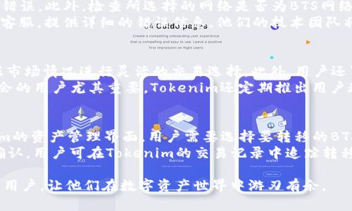   如何在Tokenim中导入BTS数字资产/  

 guanjianci Tokenim, BTS, 数字资产, 导入指南/ guanjianci 

在数字货币日益普及的今天，Tokenim等数字货币管理平台为用户提供了一个便捷的方式来管理、交易和存储他们的数字资产。BTS（BitShares）作为一种备受欢迎的数字资产，为用户提供了去中心化交易所的特点，Coupled with Tokenim的易用性，用户可通过其平台轻松导入BTS资产。本文将详细探讨如何在Tokenim中导入BTS，并提供相关问题的深入解答。

步骤一：创建Tokenim账户
在导入BTS之前，首先需要在Tokenim平台注册一个账户。这一步骤相对简单，用户只需提供电子邮件和设置密码。一旦完成注册，用户将收到一封确认邮件，点击邮件中的链接以激活账户。

步骤二：登录Tokenim账户
账户成功激活后，用户可使用注册时的电子邮件和密码登录Tokenim。登录后，用户将被引导至Tokenim的主界面，可以看到他们数字资产的总览。

步骤三：连接到BTS网络
在Tokenim界面中，寻找“资产管理”或者“钱包”选项，点击进入。接下来，用户需选择“添加资产”或“导入资产”选项。此时，系统将提示用户输入来自BTS网络的公钥或者私钥。如果用户不太了解如何获取这些密钥，可以通过BitShares官网下载钱包客户端，从中获取相应的公钥和私钥。

步骤四：输入资产信息
在系统的提示下，用户将需要输入相关的资产信息，包括BTS的数量、相关描述以及选择资产所在的网络（BTS网络）。确认无误后，再次核对公钥或私钥的正确性，以避免资金损失。

步骤五：确认导入
一切信息输入完成后，用户需点击“确认”或“导入”按钮。此时Tokenim将自动连接到BTS网络并验证输入的产权信息。若无误，用户将在几秒钟内看到其BTS资产显示在Tokenim钱包中。

常见问题解答
以下是关于在Tokenim中导入BTS的五个常见问题及详细解答：

问题一：Tokenim支持哪些数字资产？
Tokenim是一个多种资产支持的平台，用户可以在此管理和交易多种数字资产。这些数字资产不仅包括知名的比特币（BTC）、以太坊（ETH），还包括BTS等新兴币种。为了吸引更多用户，Tokenim不断扩展其支持的资产种类，用户可以在Tokenim官方网站上查看支持的全部资产列表。同时，Tokenim的用户社区和技术团队也鼓励用户提出建议，来引导未来的资产支持方向。
值得一提的是，用户需确认自己所希望导入的资产在Tokenim上被支持。每种资产的操作流程和要求可能略有不同，通常情况下，用户可以通过官方文档，或者社区讨论寻求帮助。此外，Tokenim对用户资产的安全性问题十分重视，在每次资产导入时，都会进行必要的身份验证和加密处理。

问题二：如何保护Tokenim账户安全？
在数字资产管理平台中，安全始终是用户最关注的问题之一。Tokenim为保护用户资产提供了多种安全措施。首先，平台强制使用TLS/SSL加密技术，以确保用户数据在传输过程中的安全。此外，用户登录Tokenim时，也需要启用两步验证功能，这是加强账户安全的一种简单而有效的方法。
用户还应选择强密码，避免使用与其他平台相同的密码。此外，定期更改密码也是一种有效的安全措施。如果用户的资产量较大，建议考虑使用硬件钱包来存储其主要资产，而不完全依赖在线平台的安全性。Tokenim在安全领域有着良好的声誉，用户可以多方咨询，在使用平台时提升自身的安全意识。

问题三：导入BTS时遇到错误该怎么办？
在导入BTS的过程中，用户可能会遇到多种错误，这些错误往往是由于密钥不正确、资产选择错误等原因引起的。首先，确保用户在输入公钥和私钥时没有出现拼写错误。此外，检查所选择的网络是否为BTS网络，在Tokenim平台上有时会出现因网络选择错误而导致资产无法导入的情况。
如果确认所有输入信息均无误，而导入依然失败，用户可以尝试退出Tokenim，清空浏览器缓存后重新登录进行导入。在问题仍旧存在的情况下，建议联系Tokenim客服，提供详细的错误信息，他们的技术团队将协助用户解决问题。

问题四：在Tokenim中管理BTS资产有哪些功能？
在Tokenim中管理BTS资产，用户不仅可以查看资产的净值和历史交易记录，还可以直接进行交易，包括买入和卖出BTS。Tokenim支持多种交易模式，允许用户根据市场情况进行灵活的交易选择。此外，用户还可以通过设置定期投资，比如定投BTS，以规避市场波动带来的风险。
另一个有用的功能是实时行情监测，用户可以在Tokenim中设置自定义的价格警报，一旦设置的价格达到，会自动发出通知。这对想要进行短期交易或捕捉市场机会的用户尤其重要。Tokenim还定期推出用户教育活动，帮助用户了解市场动态和投资策略，让用户在管理数字资产过程中更加得心应手。

问题五：如何将BTS转移到其他平台？
完成BTS资产的导入后，用户有时需要将其转移到其他数字资产平台。这时，用户需先确保要转移的接收地址是有效的，并为此开启Tokenim的提币功能。在Tokenim的资产管理界面，用户需要选择要转移的BTS资产，并点击“转移”或“提币”按钮。用户需输入接收地址和转移数量。
在确认信息无误后，用户会收到包含验证信息的邮件，完成验证后，转移将开始处理。注重安全的用户可以选择额外的安全验证步骤。提币通常需要时间进行网络确认，用户可在Tokenim的交易记录中追踪转移进度。

在Tokenim中导入BTS资产的过程虽然简单，但是在操作的过程中需要注意信息的准确性和账户的安全性。希望本文能够有效帮助到希望在Tokenim中管理BTS的用户，让他们在数字资产世界中游刃有余。