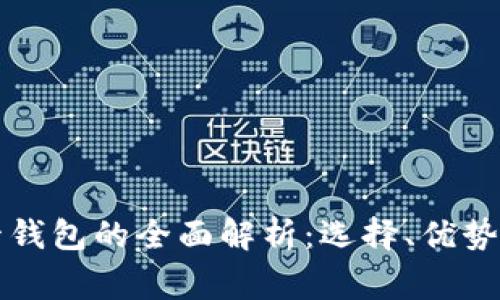虚拟币托管钱包的全面解析：选择、优势与常见问题