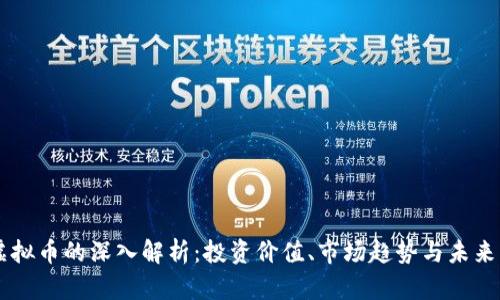 KS虚拟币的深入解析：投资价值、市场趋势与未来展望