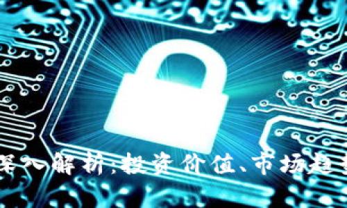 KS虚拟币的深入解析：投资价值、市场趋势与未来展望