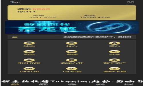 深入探索热搜榜Tokenim：趋势、影响与未来