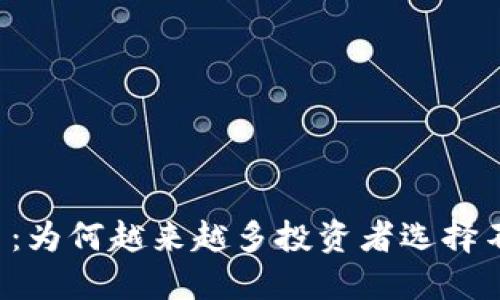 虚拟币不放币：为何越来越多投资者选择不持币而投机？