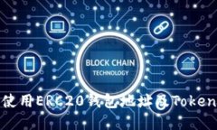 如何找到和使用ERC20钱包地址及Tokenim平台介绍