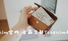 苹果版Tokenim官网：全面了解Tokenim的功能与优势