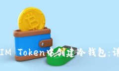 如何在IM Token中创建冷钱包：详细指南