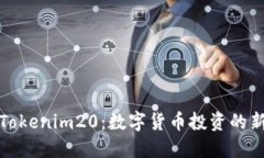 解密Tokenim20：数字货币投资的新机会
