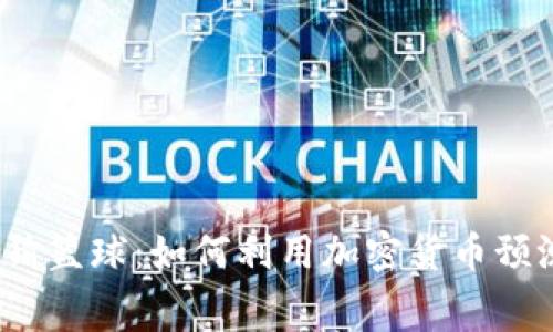 虚拟币竞猜篮球:如何利用加密货币预测比赛结果