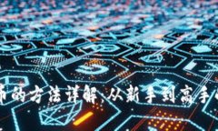 虚拟币充币的方法详解：从新手到高手的完整指