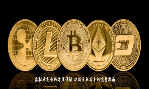 虚拟币充币的方法详解:从新手到高手的完整指南