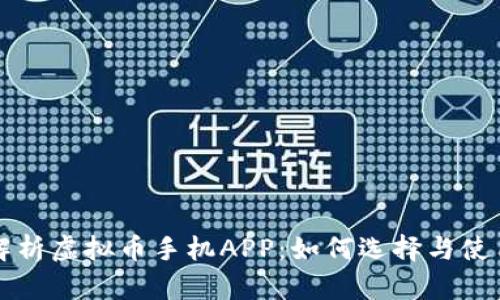 全面解析虚拟币手机APP：如何选择与使用指南