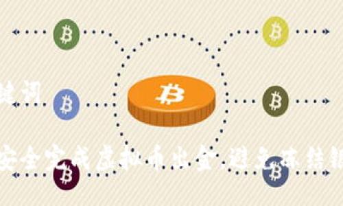 及关键词

如何安全完成虚拟币出金，避免冻结银行卡