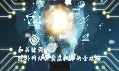 和关键词:  境外网站买卖虚拟币的全攻略