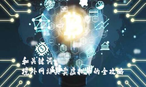 和关键词:  
境外网站买卖虚拟币的全攻略