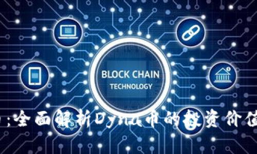 Dyna虚拟币：全面解析Dyna币的投资价值与未来前景