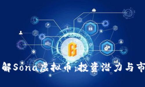 深入了解Sona虚拟币：投资潜力与市场分析