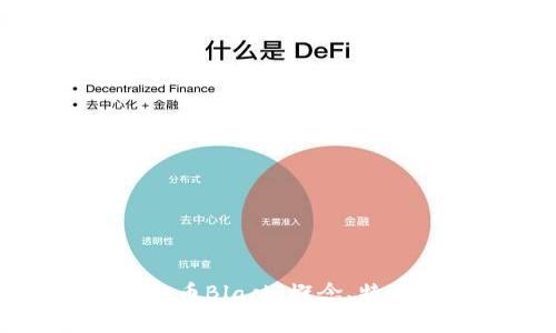 深入了解虚拟币Black:概念、特点与投资前景