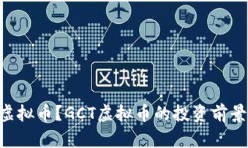 什么是GCT虚拟币？GCT虚拟币的投资前景与风险分析