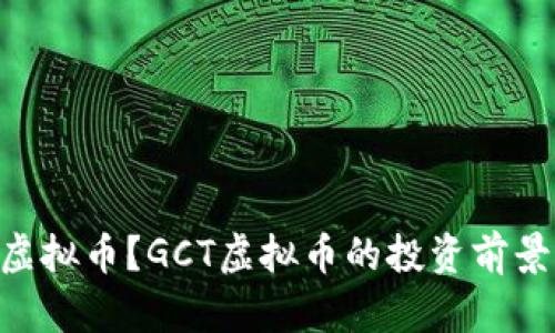 什么是GCT虚拟币？GCT虚拟币的投资前景与风险分析