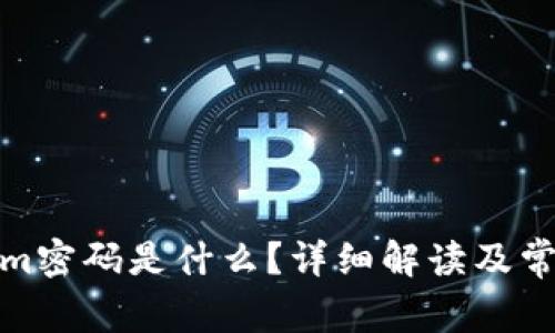 Tokenim密码是什么?详细解读及常见问题