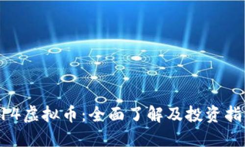 914虚拟币：全面了解及投资指南