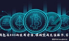    如何给Tokenim钱包充值EOS /   guanjianci  Tokenim, E