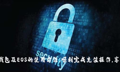    如何给Tokenim钱包充值EOS /  
 guanjianci  Tokenim, EOS钱包充值, 加密货币, 区块链 / guanjianci 

随着区块链技术的迅速发展，加密货币的使用范围也越来越广泛，其中EOS作为一种具有高性能和良好可扩展性的区块链平台，受到越来越多用户的青睐。对于想要使用EOS的用户来说，将EOS充值到Tokenim钱包是第一步。在本文中，将详细介绍如何给Tokenim充值EOS，以及在这一过程中可能遇到的一些问题和解决方案。

一、什么是Tokenim钱包？
Tokenim是一款专注于EOS及其生态系统的加密货币钱包。它可以帮助用户安全地存储、管理和交易EOS代币。Tokenim支持多种功能，如资产管理、转账、DApp访问等。用户只需通过简单的操作，就能将EOS充值到Tokenim钱包中，开始他们的加密货币之旅。

二、如何注册Tokenim钱包？
在给Tokenim充值之前，用户需要首先注册并创建一个Tokenim账户。用户可以直接在Tokenim官网进行注册，注册过程通常需要以下步骤：
ol
    li访问Tokenim官网，点击“注册”按钮。/li
    li填写相关信息，包括用户名、密码、邮箱等。/li
    li根据提示完成邮箱验证，以确保账户安全。/li
    li设置安全问题，用于账户找回及安全保障。/li
/ol
完成注册后，用户会获取一个唯一的EOS钱包地址，后续充值及交易都需要用到这个地址。

三、如何为Tokenim充值EOS？
为Tokenim钱包充值EOS并不复杂，用户只需按照以下步骤操作：
ol
    li打开Tokenim应用，登录账户。/li
    li在主界面找到“充值”或“存款”选项。/li
    li选择EOS作为充值的币种，系统会自动显示您的EOS钱包地址。/li
    li复制EOS钱包地址。/li
    li使用外部的交易所或其他钱包，将EOS发送到您在Tokenim的钱包地址。/li
/ol
需要注意的是，确保在发送过程中仔细核对地址，一旦发送将无法追回。同时，一些交易所可能会收取一定的网络手续费，用户在充值时需考虑这一点。

四、使用交易所充值EOS的注意事项
如果您是通过交易所为Tokenim进行EOS充值，建议遵循以下几点注意事项：
ul
    li选择主流交易所：选择信誉度高、交易量大的交易所进行充值，避免不必要的资金风险。/li
    li关注充值手续费：不同交易所对EOS提现的手续费不同，最好在确认交易前检查相关信息。/li
    li确保安全性：启用双重认证（2FA）等安全措施，确保账户安全。/li
    li查看充值确认时间：每笔交易都有确认次数，在通过交易所完成充值后，请耐心等待，确认交易状态。/li
/ul
通过了解这些细节，用户可以更顺利地完成EOS的充值过程。

五、充值后如何查看余额？
充值完成后，用户可以在Tokenim钱包中查看自己的EOS余额。操作方法如下：
ol
    li登录Tokenim钱包。/li
    li查看主界面或资产管理页面，EOS余额会在其中展示。/li
    li如果余额未即时更新，可以尝试刷新页面或重新登录。/li
/ol
如余额长时间未更新，建议前往“交易历史”页面，查看是否有充值记录，确认充值是否成功。

六、常见问题解答

1. 为何我的EOS充值未到账？
充值未到账可能由多种原因造成，首先要检查的是充值历史是否显示成功。在区块链上，每笔交易需要经过确认，通常具有一定的时间延迟。如果您在交易所完成提现操作后未立即看到EOS余额，请耐心等待。
如果长时间未到账，建议您进行以下操作：
ol
    li再次确认您复制的钱包地址是否正确。/li
    li查看外部交易所的提现记录，确认是否显示成功。/li
    li检查EOS区块浏览器，输入您的钱包地址，查看是否有转账记录。/li
/ol
如果所有步骤都确认无误，但仍未到账，请联系Tokenim或者您使用的交易所的客服，并提供相关交易信息以便查询。

2. 可以用什么方式为Tokenim充值EOS？
用户可以通过多种方式为Tokenim充值EOS，主要包括以下几种：
ul
    li直接从其他加密货币钱包转入：只需获得您的Tokenim钱包地址，将EOS直接转入。/li
    li通过加密货币交易所：在交易所购买EOS后，可以将EOS提现至您的Tokenim钱包地址。/li
    li参与EOS的线上活动或空投：某些情况下，可以通过完成特定任务来获得EOS充值。/li
/ul
无论选择哪种方式，用户都应确保钱包地址的正确性，以避免资金损失。

3. 有哪些常见错误会导致充值失败？
在为Tokenim充值EOS的过程中，一些常见错误可能导致充值失败：
ul
    li地址错误：唯一的EOS钱包地址必须格外小心。复制、粘贴过程中可能出现地址错误，导致资金无法到账。/li
    li网络问题：在网络不佳的情况下，可能无法顺利完成交易。建议在网络稳定时进行操作。/li
    li交易所限制：某些交易所的提现会有限制条件，如未满足条件将无法完成充值。/li
    li手续费不足：在某些情况下，如提现的最低手续费未达到，可能导致交易失败。/li
/ul
用户在操作过程中要谨慎，以减少出错的机会。

4. 如何确保Tokenim钱包的安全性？
确保Tokenim钱包的安全性是保护加密资产的重要环节。以下是一些建议，帮助用户提高钱包的安全性：
ul
    li启用双重验证：通过启用双重认证（2FA）来提高账户安全性，即便密码泄露，未能通过二次验证也无法登录。/li
    li定期更新密码：定期更换钱包的登录密码，避免因密码信息泄露而导致的财产损失。/li
    li警惕钓鱼网站：确保访问Tokenim的官网地址，避免在钓鱼网站输入个人信息。/li
    li使用硬件钱包：如果长时间持有EOS资产，可以考虑将部分资产存储在硬件钱包等更安全的环境中。/li
/ul
遵循这些建议，用户可以降低钱包被盗和资金损失的风险。

5. 为何选择Tokenim作为EOS钱包？
Tokenim作为一款EOS钱包，具有多种优势，使其成为许多用户的首选：
ul
    li专注于EOS生态系统：Tokenim专注于EOS的技术和生态，为用户提供专业的支持和服务。/li
    li用户友好的界面：Tokenim拥有易于使用的界面，即使是新手用户也能快速上手。/li
    li丰富的功能：Tokenim不仅支持EOS充值和存储，还提供了访问DApp等多种功能，帮助用户更充分地利用EOS生态。/li
    li安全性高：Tokenim采用先进的安全措施，用户的资产得以更好的保护，极大减少风险。/li
/ul
综上所述，Tokenim是一个值得信赖且功能全面的EOS钱包，适合所有EOS用户。

总之，本文详细探讨了如何给Tokenim钱包充值EOS的过程以及可能遇到的问题。希望通过本文的整理与分析，读者能更好地理解Tokenim钱包及EOS的使用方法，顺利完成充值操作，享受区块链世界带来的便利。