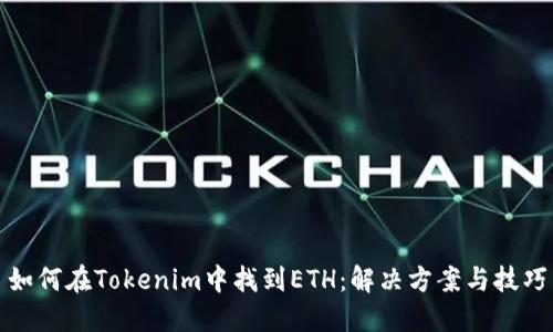 如何在Tokenim中找到ETH：解决方案与技巧