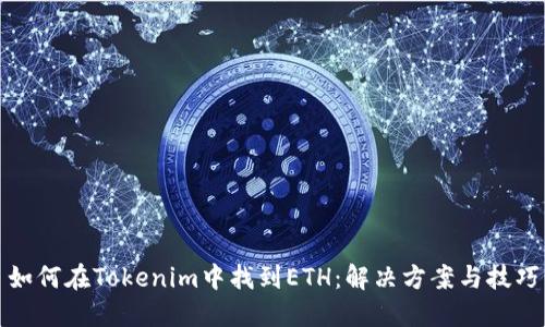 如何在Tokenim中找到ETH：解决方案与技巧
