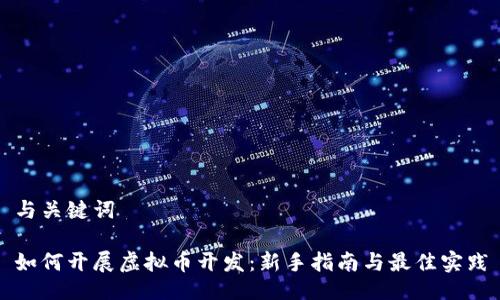 与关键词
如何开展虚拟币开发:新手指南与最佳实践