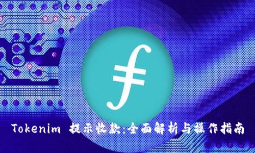 Tokenim 提示收款：全面解析与操作指南