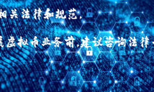 biao ti/biao ti天津虚拟币钱包制作：全面指南与最佳实践/biao ti

虚拟币钱包, 天津, 数字货币, 钱包制作, 区块链/guanjianci

随着数字货币的快速发展，越来越多的人开始对虚拟币钱包产生了浓厚的兴趣。天津作为中国北方的重要经济中心，很多初创企业和开发者也纷纷投身于虚拟币钱包的开发与制作中。那么，如何制作一个安全且高效的虚拟币钱包呢？本文将从多个角度对此进行深入探讨，并为您提供实用的技巧与建议。

什么是虚拟币钱包？

虚拟币钱包，也称为数字钱包，是用户存储、接收和发送虚拟货币的工具。与传统的钱包不同，虚拟币钱包并不存储物理货币，而是通过区块链技术管理用户的加密数字资产。虚拟币钱包主要包括两种类型：热钱包和冷钱包。

热钱包是指在线钱包，用户可以通过互联网直接访问和使用。这类钱包便于日常交易，但相对风险较高，容易受到网络攻击。冷钱包则是指离线钱包，它通过物理设备来存储虚拟币，安全级别更高，适合长期持有大额数字资产。

虚拟币钱包的主要功能

一个功能完善的虚拟币钱包应该具备以下基本功能：

ul
    listrong接收和发送虚拟币：/strong用户可以方便地收取与发送各类数字货币。/li
    listrong查看余额：/strong实时显示用户账户余额及交易记录。/li
    listrong安全性：/strong提供多重身份验证和数据加密保护用户资产。/li
    listrong备份与恢复：/strong支持钱包的备份和恢复功能，避免因丢失设备而导致资产损失。/li
    listrong用户友好界面：/strong整洁、美观，易于操作，适合各类用户使用。/li
/ul

如何制作虚拟币钱包？

制作一个虚拟币钱包包含多个步骤，以下是详细介绍：

h41. 确定钱包类型/h4

首先，需要确定要开发的虚拟币钱包类型。可以选择热钱包、冷钱包或混合型钱包。热钱包适合频繁交易的用户，而冷钱包则更适合长期持有者。

h42. 选择开发框架与技术栈/h4

开发虚拟币钱包需要选择适合的框架与技术栈。常用的编程语言包括JavaScript、Python、Go等，开发框架可以选择Node.js、Django等。需要确保所选技术能够支持所需的虚拟币种类。

h43. 确保安全性/h4

安全性是虚拟币钱包的重中之重，开发过程中需要采取一系列安全措施，例如使用SSL加密、实施多重身份验证、定期进行安全审计等。

h44. 界面设计/h4

用户界面设计要简洁易用，确保用户可以快速上手。可以参考一些知名钱包的设计，注重用户体验。

h45. 测试与上线/h4

在完成开发后，要进行充分的测试，包括功能测试、安全测试、性能测试等，确保钱包在上线后能够稳定运行。

相关问题

h41. 虚拟币钱包的安全性如何保障？/h4

虚拟币钱包的安全性至关重要，以下是一些保障措施：

首先，使用强密码，并启用多重身份验证（2FA）可以大大提高账户的安全性。用户应定期更新密码，并避免使用容易猜测的个人信息。

其次，对于热钱包，建议使用可靠的防火墙和反病毒软件来防护网络攻击。同时，确保钱包应用程序是从官方渠道下载的，避免使用未知来源的应用。

对于冷钱包用户，存储设备应放置在安全的环境中。定期检测并更新存储介质，防止物理损坏或者老化。

最后，定期备份钱包数据，可以存储在不同的位置，以防数据丢失。备份时要确保所使用的介质同样安全，避免可能的信息泄露。

h42. 如何选择适合自己的虚拟币钱包？/h4

选择合适的虚拟币钱包需要考虑几个关键因素：

ul
    listrong使用频率：/strong如果你是频繁交易的用户，可以选择热钱包，这样便捷实用；如果是长期投资，冷钱包或软硬件钱包更为适合。/li
    listrong安全性：/strong选购有良好口碑的钱包，确保其提供强有力的安全保障措施。/li
    listrong支持的币种：/strong确认你需要存储的虚拟币是否在该钱包支持范围内。/li
    listrong用户界面：/strong确保钱包的用户界面友好，方便你进行操作。/li
    listrong技术支持：/strong选择那些提供良好客户支持的钱包，以便在遇到问题时能够快速得到帮助。/li
/ul

h43. 虚拟币钱包是否需要手续费？/h4

大部分虚拟币钱包在进行交易时会收取一定的手续费，这些费用通常用于支付网络转账费用或钱包维护成本。不同钱包的手续费政策可能会有所不同：一些钱包提供免费钱包服务，但会在交易中收取手续费，而另一些则可能通过提供高级功能的方式收取费用。

用户在选择钱包时，应仔细了解其手续费政策，并综合考虑手续费对个人交易成本的影响。一些钱包还可能提供手续费自定义选项，允许用户根据交易速度选择不同的费用等级。

h44. 虚拟币钱包的恢复与备份该如何进行？/h4

虚拟币钱包的备份与恢复是确保资产安全的重要步骤。用户在创建钱包时，通常会生成一组恢复助记词（通常为12个或24个字），这些助记词可以用于钱包的恢复。

为保证资产安全，用户应将助记词存储在安全和私密的地方，避免将其保存在易被他人接触到的系统或设备中。

在备份钱包时，用户可以选择定期将钱包数据导出，并将其加密存储在安全的位置。如果发生设备丢失或损坏，用户便可使用助记词迅速恢复其虚拟币钱包中的资产。

h45. 虚拟币钱包会受到哪些法律监管？/h4

随着数字货币的发展，全球范围内对虚拟币钱包的法律监管也在逐步加强。许多国家和地区对虚拟币的使用、钱包的开发与管理出台了相关法律和规范。

在中国，数字货币相关法律仍在不断变化，政策相对谨慎。有必要关注监管机构的最新动向，确保自己的虚拟币钱包运营完全合规。在开展虚拟币业务前，建议咨询法律专家，以获得针对性的意见与建议。

总的来说，随着虚拟币的普及和技术的发展，了解并掌握虚拟币钱包的使用和制作，将有助于用户更有效地管理自己的数字资产。