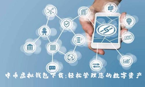 中币虚拟钱包下载：轻松管理您的数字资产