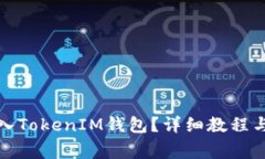 如何将代币存入TokenIM钱包？详细教程与常见问题