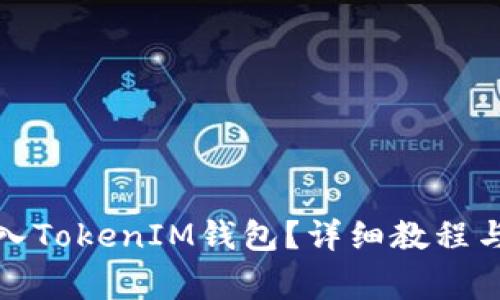 如何将代币存入TokenIM钱包？详细教程与常见问题解答