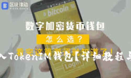 如何将代币存入TokenIM钱包？详细教程与常见问题解答