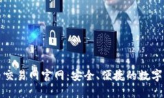 : 中国虚拟币交易网官网：安全、便捷的数字货币