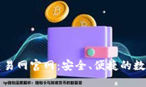 : 中国虚拟币交易网官网:安全、便捷的数字货币交易平台