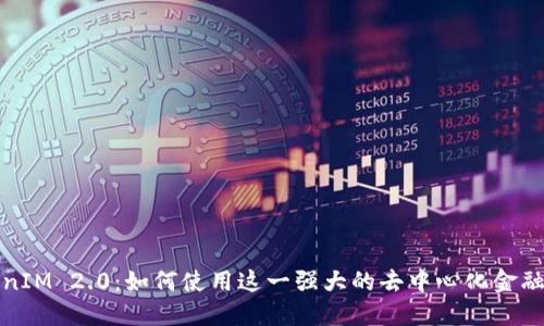 TokenIM 2.0:如何使用这一强大的去中心化金融工具
