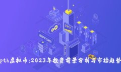 pth虚拟币：2023年投资前景分析与市场趋势