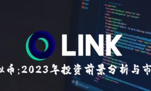 pth虚拟币：2023年投资前景分析与市场趋势