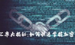 2023年虚拟币汇率大揭秘：如何快速掌握加密货币