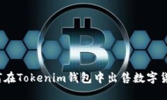 如何在Tokenim钱包中出售数字货币？