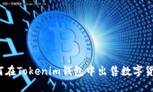 如何在Tokenim钱包中出售数字货币？