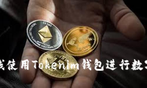 : 如何在线使用Tokenim钱包进行数字货币交易