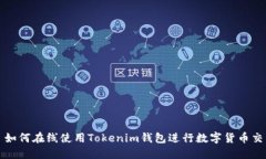 : 如何在线使用Tokenim钱包进行数字货币交易