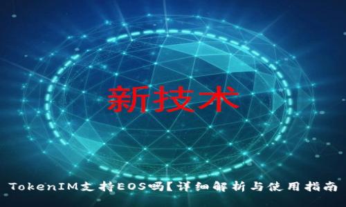 TokenIM支持EOS吗？详细解析与使用指南